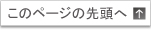 このページの先頭へ