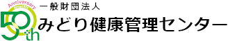 一般財団法人 みどり健康管理センター